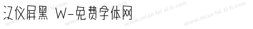 汉仪屏黑 W字体转换